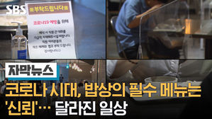 [자막] 코로나 시대, 밥상의 필수 메뉴는 신뢰