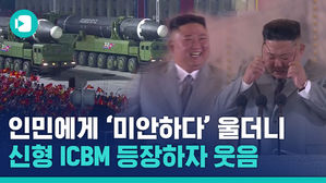 北 사상 초유 새벽 열병식&hellip;신형 ICBM 공개, 김정은 '울먹'