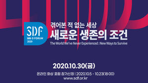 SDF2020 겪어본 적 없는 세상 : 새로운 생존의 조건