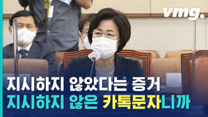 추미애 "카톡 문자, 지시 아니라는 증거다"