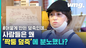 사람들은 왜 '짝퉁 덮죽'에 분노했나? '원조 덮죽'의 처절한 사연