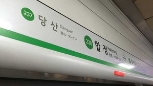 서울 지하철 2호선 합정역