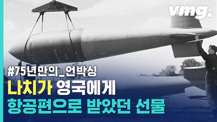 이 폭탄은 영국으로부터 시작되었으며&hellip;75년 만에 봉인 해제!