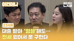 [이건머니] 대출 받아 '영끌'해도…전세 없어서 못 구한다