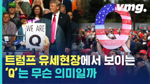 트럼프 유세 현장에 자주 보이는 알파벳 'Q', 대체 정체가 뭘까?