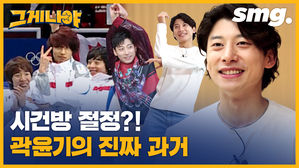 유난히 내성적이지 않았던 곽윤기의 과거짤 탈탈 털어봤습니다  / [스포츠 짤스타 : 그게 나야#11]