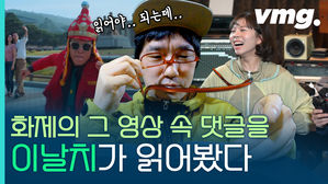 화제의 대한민국 홍보 영상 속 주접 댓글, 이날치가 읽어봤습니다