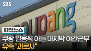 자막뉴스_쿠팡 일용직 아들의 마지막 야간근무&hellip;유족 "과로사"