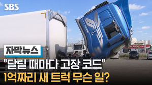 자막뉴스_"달릴 때마다 고장 코드" 1억짜리 새 트럭 무슨 일?