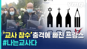 '교사 참수' 충격에 빠진 프랑스&hellip;'#나는교사다' 연대의 힘