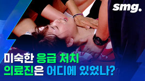경기 중 쓰러진 정호영, 경호원이 들것 실어 이송&hellip;안전불감증 논란
