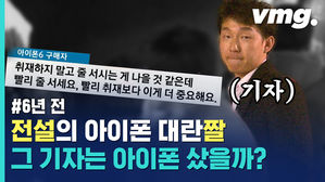 "취재하지 말고 줄 서세요" 6년 전 기자는 아이폰 샀을까?