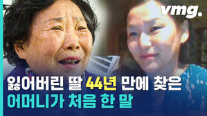 잃어버린 딸을 44년 만에 만난다면&hellip;당신은 뭐라고 말하시겠습니까?