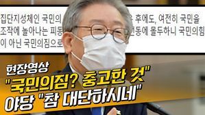 [영상] 이재명 '국민의짐' 표현은 충고?…야당 "참 대단하시네"