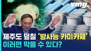 다 같이 죽자? 일본의 '카미카제'식 오염수 방류&hellip;막을 수 있는 방법이 있다?!