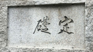 한국은행 본관 머릿돌 글씨, 이토 히로부미 친필 맞다