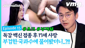 독감백신 접종 후 사망한 17세, 부검한 국과수에 물어봤더니..! [닥터 저널리스트 EP.15]