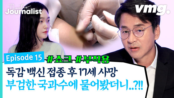 독감백신 접종 후 사망한 17세, 부검한 국과수에 물어봤더니..! [닥터 저널리스트 EP.15]