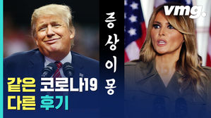 괜찮다는 트럼프와 안 괜찮다는 영부인&hellip;코로나를 보는 엇갈린 시선?