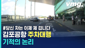 니 차는 이제 내 겁니다? 손님 차 '셔틀버스'로 쓴 공항 대리주차 업체