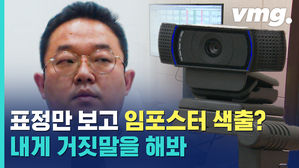 표정만 봐도 임포스터 색출 가능?! 표정만 봐도 잡아내는 거짓말 탐지기가 나왔다