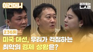 [이건머니] 미국 대선, 우리가 걱정하는 최악의 경제 상황은?