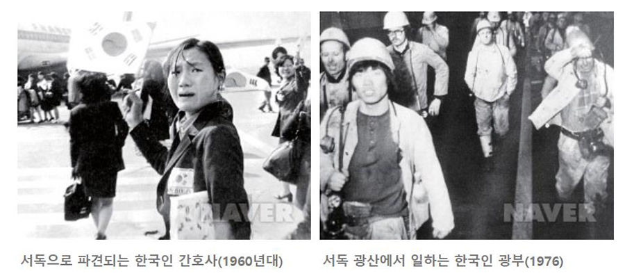 [한국과 세계] 독일로 간 광부와 간호사, 한국 속의 외국인 노동자 (살아있는 한국 근현대사 교과서, 2011. 8. 8., 김육훈)] / [참조 : 네이버 지식백과] 