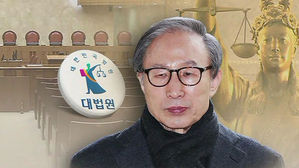 '뇌물 &middot; 횡령' 이명박, 징역 17년 확정&hellip;벌금 130억 원