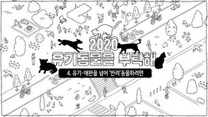 [마부작침] ④ 유기&middot;애완을 넘어 '반려'동물하려면