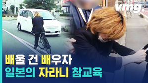 자전거 난폭운전 '자라니' 참교육 나선 일본&hellip;한국은?
