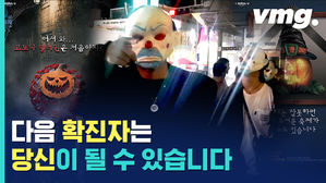 이런 핼러윈 처음이지? '코로나 파티' 즐기다 진짜 유령될라