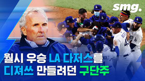 32년 만에 우승한 LA 다저스를 망하게 할 뻔한 구단주