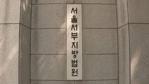서울서부지방법원