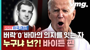 "나는 대통령이 될 남자다"&hellip;오바마 의지를 잇는 자 '조 바이든', 누구냐 넌?