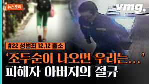 [비머x뉴스토리] "조두순이 나오면 우리는&hellip;" 피해자 아버지의 절규