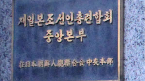 조선총련 본부