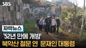 [자막] '52년 만에 개방' 북악산 철문 연 文&hellip;둘레길 걸어보니북악산 철문 연 文
