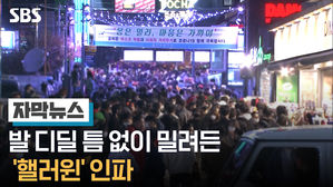 [자막] 발 디딜 틈 없이 밀려든 '핼러윈' 인파&hellip;"껴안고 난리"