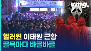 서울시 '섬뜩' 경고에도&hellip;이태원 거리 가득 채운 '핼러윈' 인파