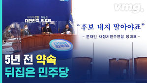 민주당이 재보선 후보내는 게 왜 문제일까? 다시 보는 '5년 전 약속'