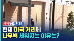 미국 대선 끝나면 폭동 시작? 살벌한 미국 현지 근황