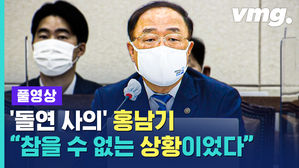[풀영상] "정치적 행동 아니다" '돌연 사의' 홍남기가 밝힌 사퇴 이유