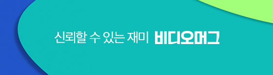 신뢰할 수 있는 재미, 비디오머그