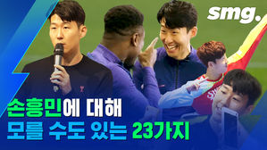 손흥민에 대해 모를 수도 있는 깨알 정보들을 모았습니다