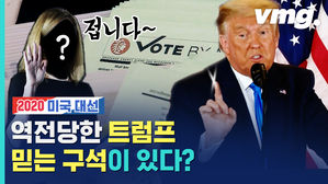 나 아직 안 죽었다! 대선 패배 그림자 드리운 트럼프, 최후의 한 수가 남았다?