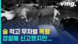 술 먹고 여친 무차별 폭행&hellip;왜 때렸나 알고 봤더니