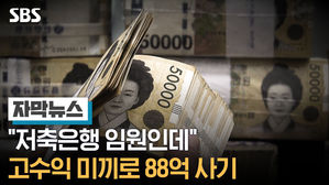 [자막뉴스]"저축은행 임원인데" 고수익 미끼로 88억 사기