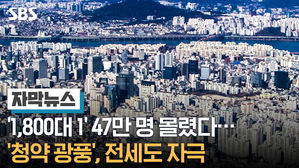 [자막뉴스]'1,800대 1' 47만 명 몰렸다&hellip;'청약 광풍', 전세도 자극