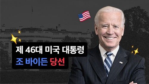 美 바이든 시대 개막