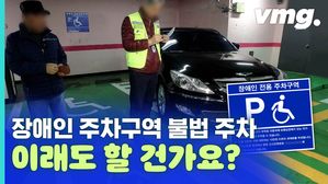 장애인이지만 장애인전용 주차구역에 주차할 수 없다?